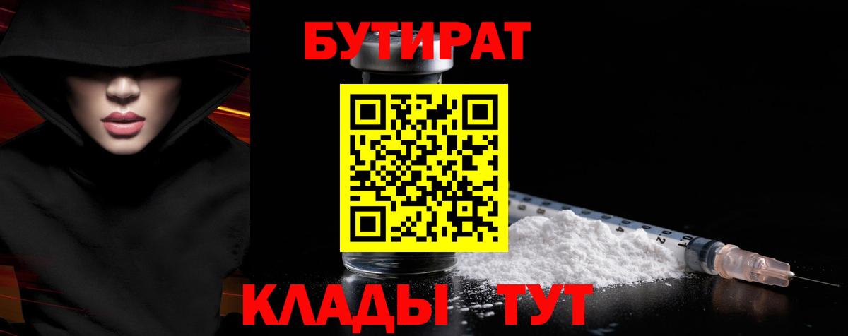 БУТИРАТ  Вход с VPN  Ейск  БУТИРАТ оксибутират 